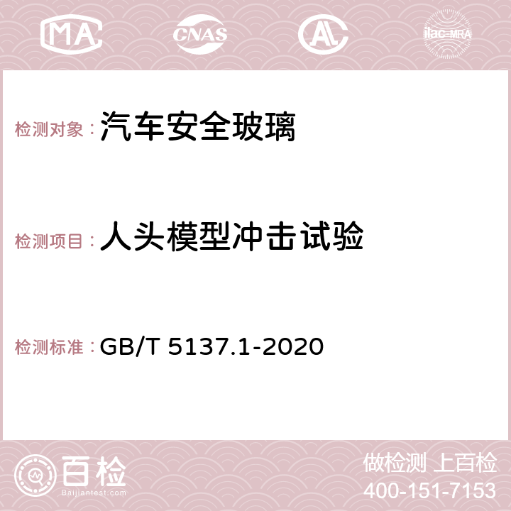 人头模型冲击试验 《汽车安全玻璃试验方法 第1部分：力学性能试验》 GB/T 5137.1-2020 （9）