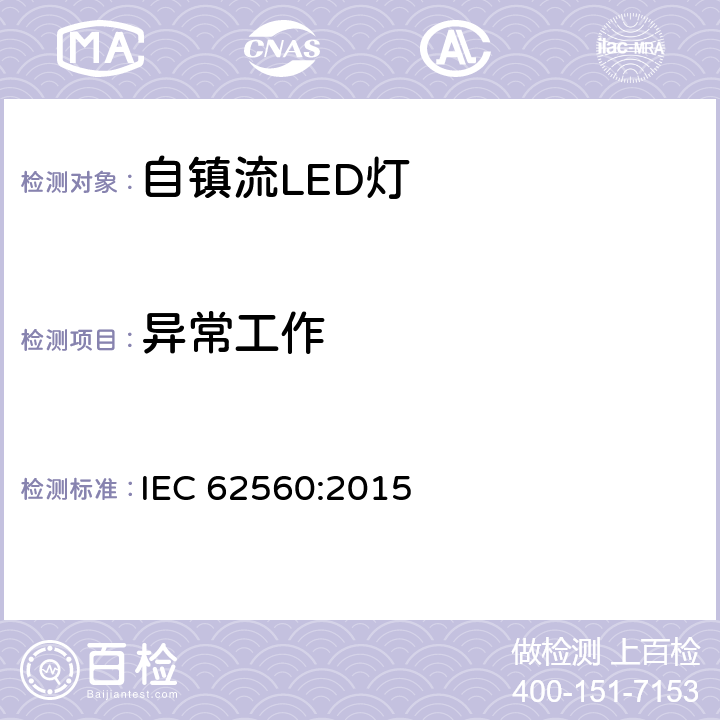 异常工作 普通照明用50V以上自镇流LED灯安全要求 IEC 62560:2015 15