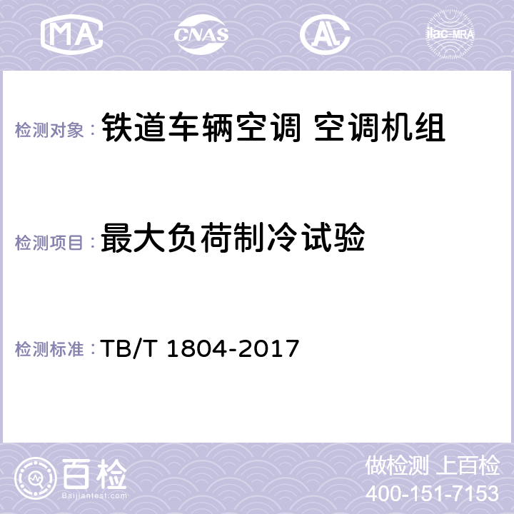 最大负荷制冷试验 铁道车辆空调 空调机组 TB/T 1804-2017 6.4.12