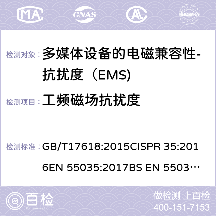 工频磁场抗扰度 多媒体设备的电磁兼容性-抗扰度要求 GB/T17618:2015
CISPR 35:2016
EN 55035:2017
BS EN 55035:2017+A11:2020 4.2.4