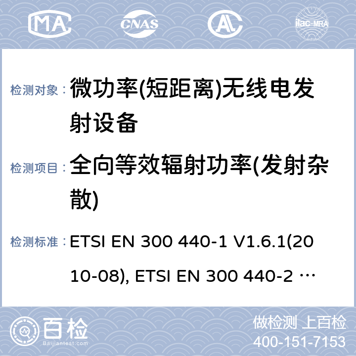 全向等效辐射功率(发射杂散) 短距离设备; 频率范围在1 GHz到40GHz的无线电设备; ETSI EN 300 440-1 V1.6.1(2010-08), ETSI EN 300 440-2 V1.4.1(2010-08), ETSI EN 300 440 V2.2.1 (2018-07) 4.2.2