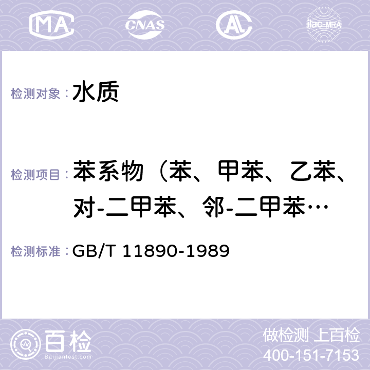 苯系物（苯、甲苯、乙苯、对-二甲苯、邻-二甲苯、苯乙烯） 《水质 苯系物的测定 气相色谱法》 GB/T 11890-1989