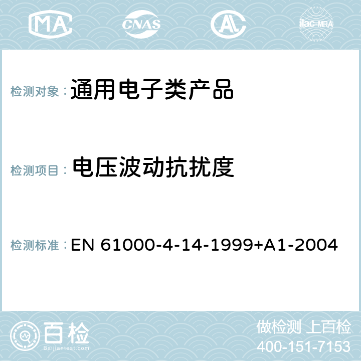 电压波动抗扰度 《电磁兼容 试验和测量技术 电压波动抗扰度试验》 EN 61000-4-14-1999+A1-2004