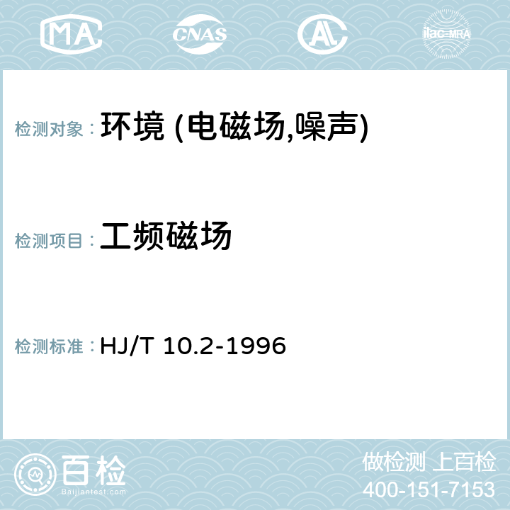 工频磁场 辐射环境保护管理导则－电磁辐射监测仪器和方法 HJ/T 10.2-1996