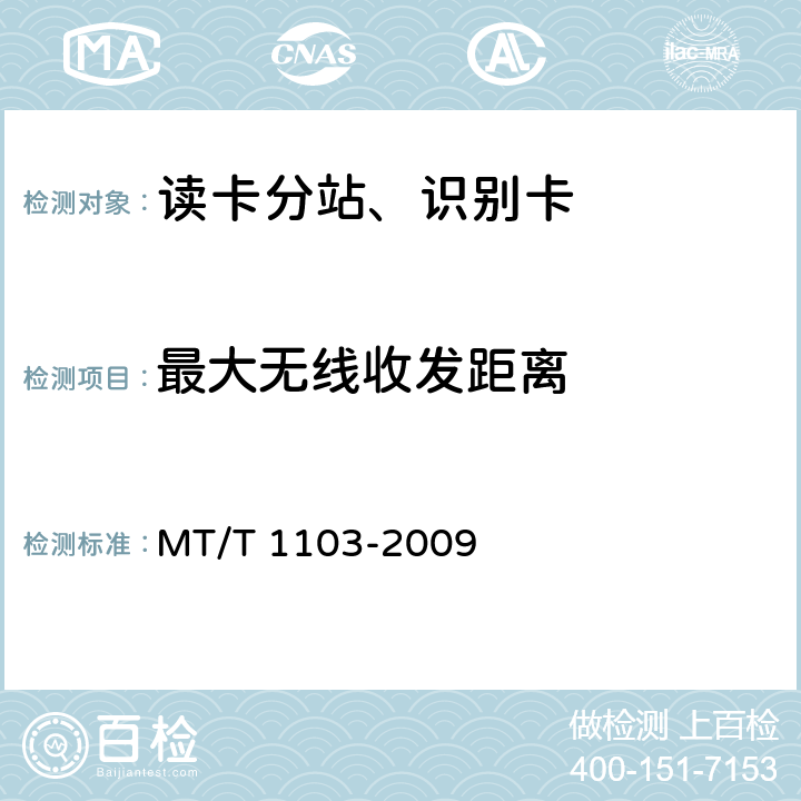 最大无线收发距离 井下移动目标标识卡及读卡器 MT/T 1103-2009 5.5.6