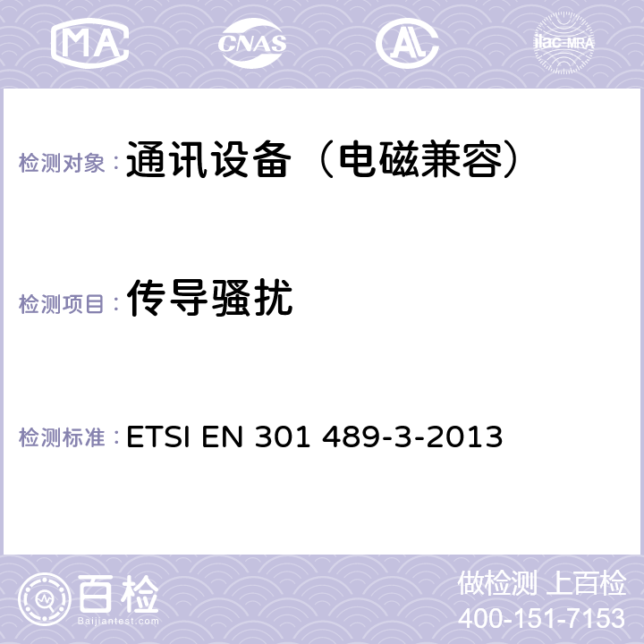 传导骚扰 无线通信设备电磁兼容性要求和测量方法第3 部分：短距离无线电设备（9kHz~40GHz） ETSI EN 301 489-3-2013 7.1