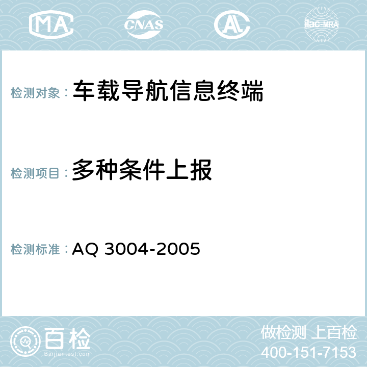 多种条件上报 危险化学品汽车运输安全监控车载终端技术要求 AQ 3004-2005 5.4.4