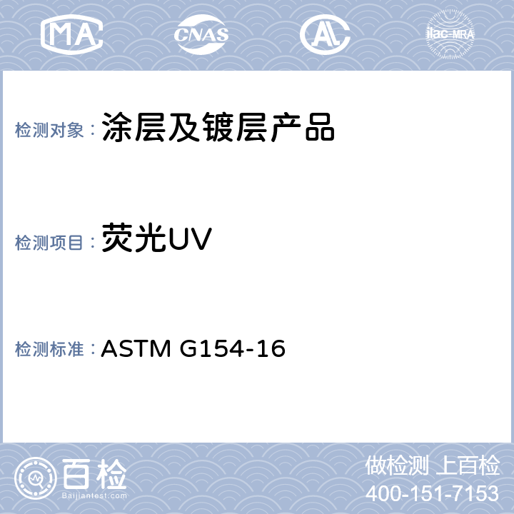 荧光UV 非金属材料暴露用荧光紫外线灯的操作规程 ASTM G154-16