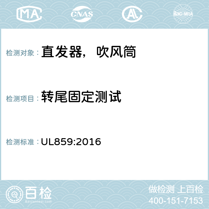 转尾固定测试 家用个人护理产品的标准 UL859:2016 51