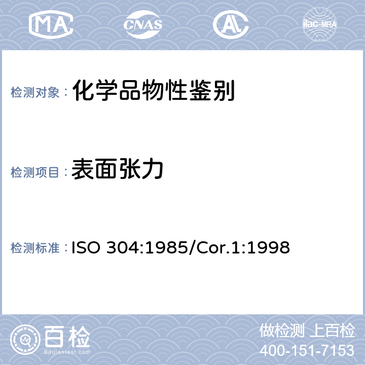 表面张力 表面活性物质—用拉起液膜法测定表面张力 ISO 304:1985/Cor.1:1998