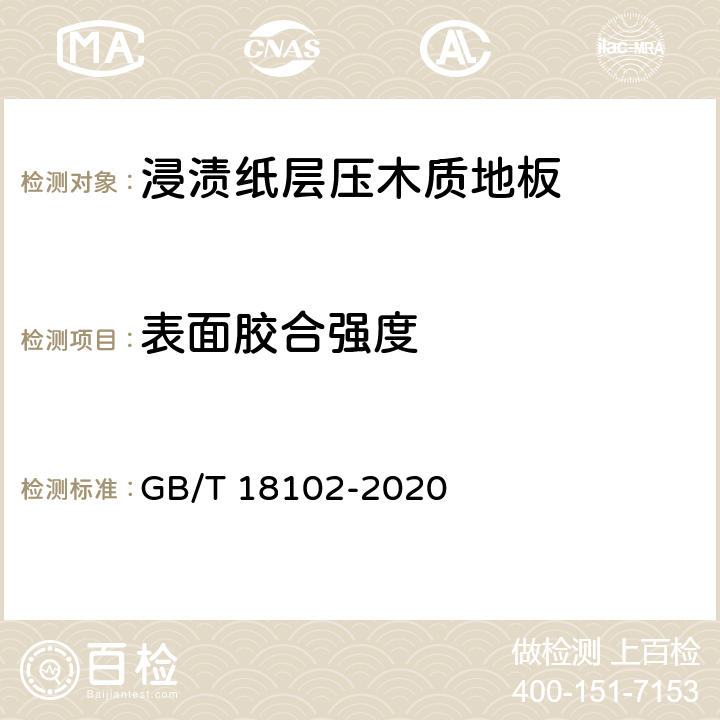 表面胶合强度 浸渍纸层压木质地板 GB/T 18102-2020 6.3.6