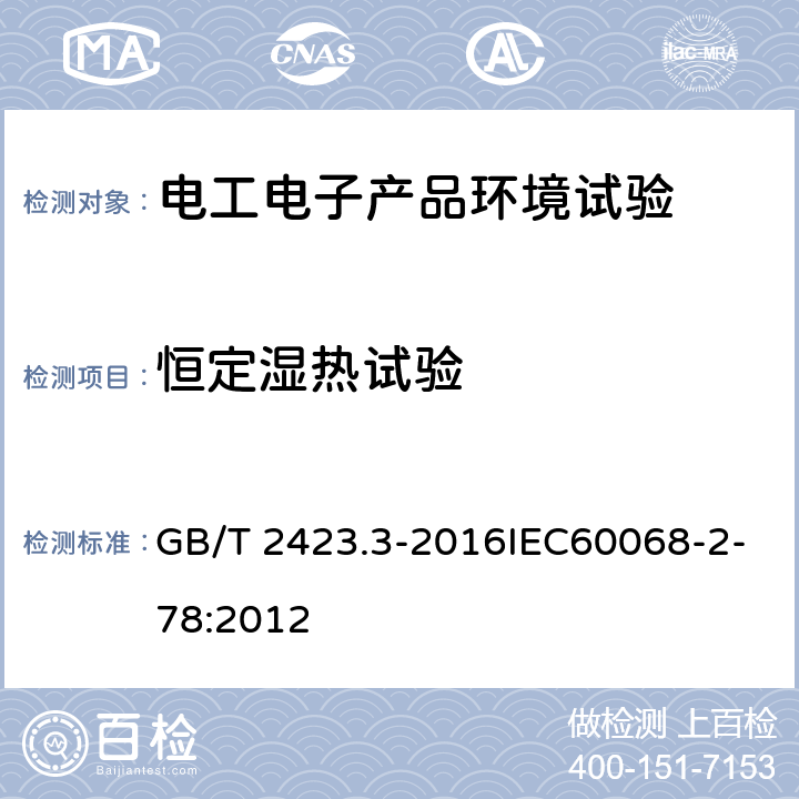 恒定湿热试验 电工电子产品环境试验 第2部分：试验方法 试验Cab：恒定湿热试验 GB/T 2423.3-2016IEC60068-2-78:2012