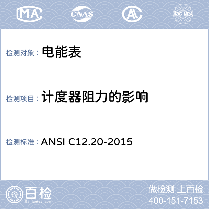 计度器阻力的影响 0.1、0.2和0.5级电能表 ANSI C12.20-2015 5.5.4.10