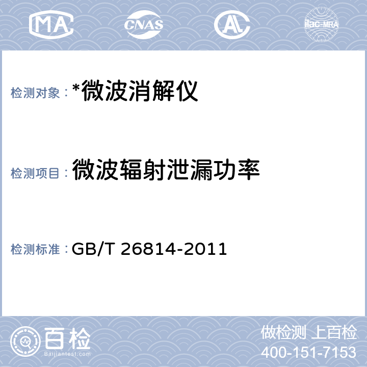 微波辐射泄漏功率 微波消解装置 GB/T 26814-2011 4.6.3 5.6.3