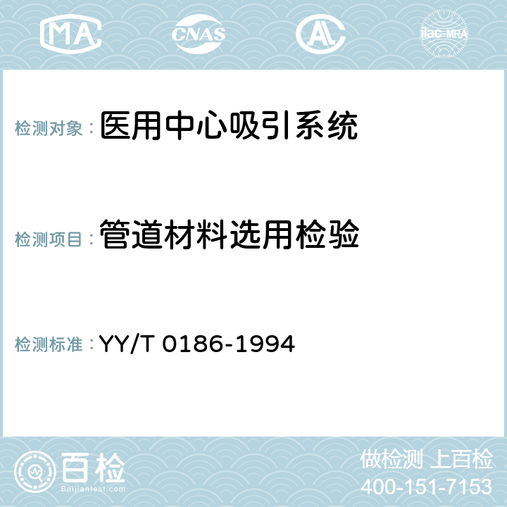 管道材料选用检验 《医用中心吸引系统通用技术条件》 YY/T 0186-1994 5.14
