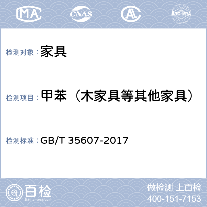 甲苯（木家具等其他家具） 绿色产品评价 家具 GB/T 35607-2017 附录 D、附录E