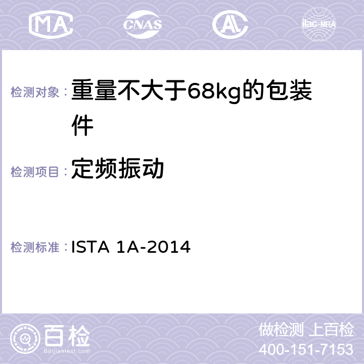 定频振动 重量不大于68kg的包装件的非模拟运输测试 ISTA 1A:2014 板块2 ISTA 1A-2014