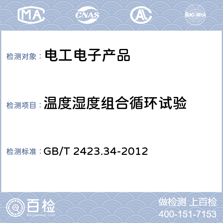 溫度濕度組合循環試驗 環境試驗 第2部分：試驗方法 試驗ZAD：溫度濕度組合循環試驗 GB/T 2423.34-2012