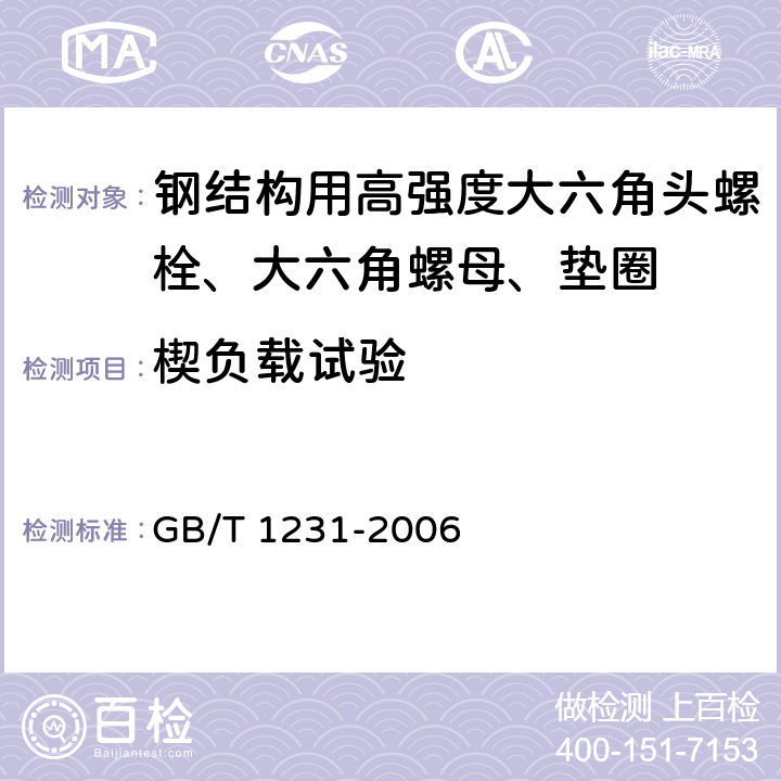 楔负载试验 钢结构用高强度大六角头螺栓、大六角螺母、垫圈技术条件 GB/T 1231-2006 3.2.1.2、4.1.2