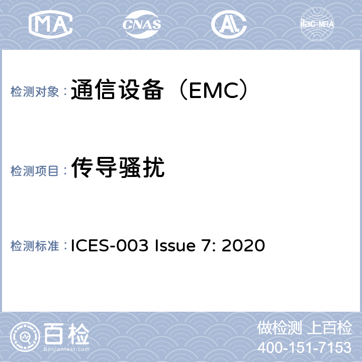 传导骚扰 信息技术设备 (包括数字设备) ICES-003 Issue 7: 2020