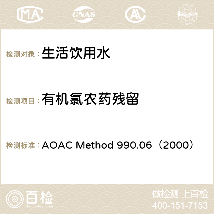 有机氯农药残留 AOAC METHOD 990 气相色谱法测定水中的 AOAC Method 990.06（2000）