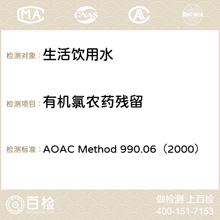 有机氯农药残留 气相色谱法测定水中的有机氯农药残留 AOAC Method 990.06（2000）