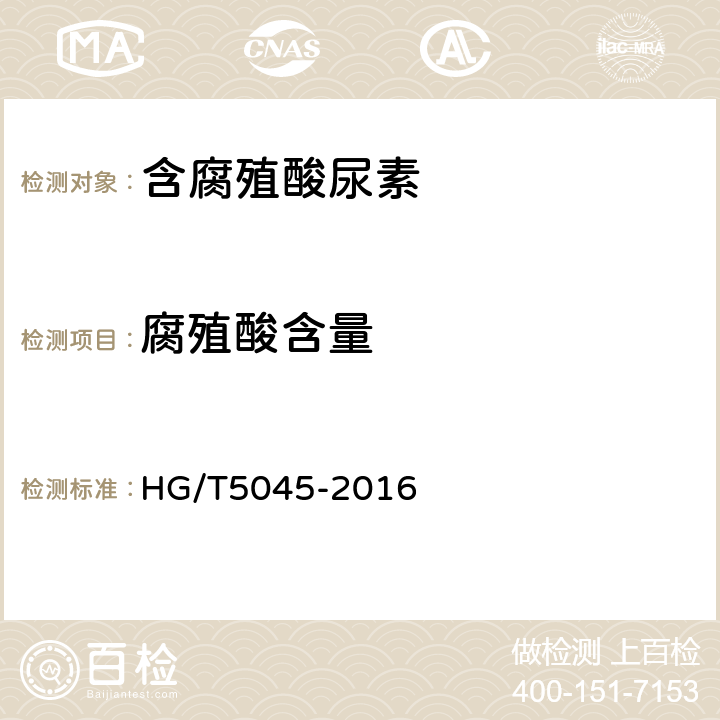 腐殖酸含量 HG/T 5045-2016 含腐植酸尿素