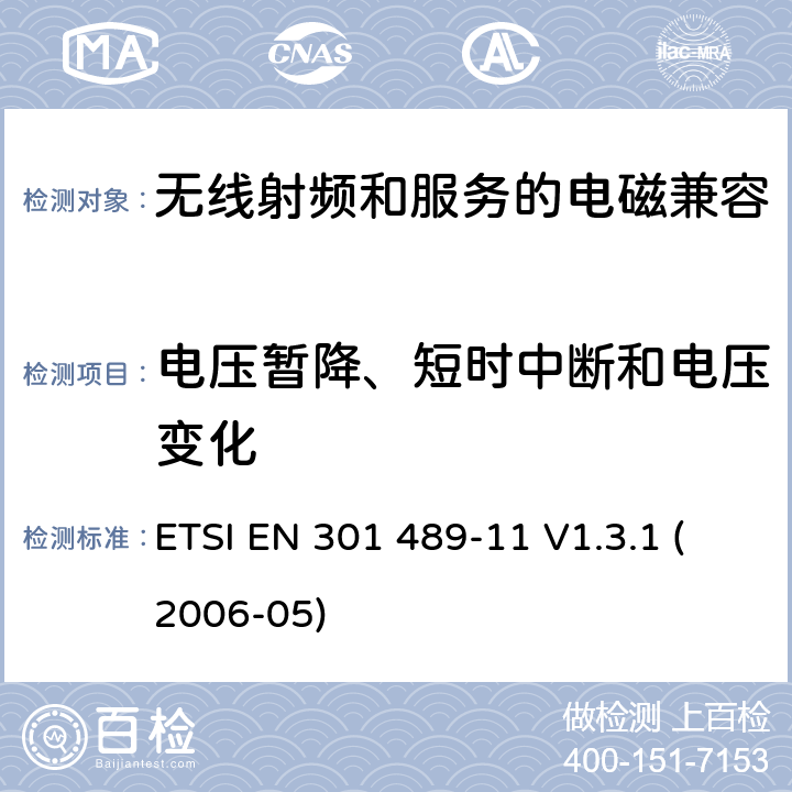 电压暂降、短时中断和电压变化 电磁兼容性与无线电频谱问题(ERM)无线电设备和服务的电磁兼容性(EMC)标准第11部分:地面声音广播业务发射机的特殊条件 ETSI EN 301 489-11 V1.3.1 (2006-05) 7