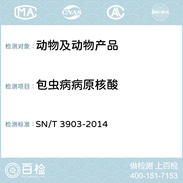 包虫病病原核酸 SN/T 3903-2014 进境牛、羊包虫病检疫技术规范