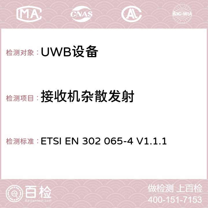 接收机杂散发射 使用超宽带技术的短距离设备；满足2014/53/EU指令第3.2条基本要求的协调标准；第4部分：使用UWB 10.6GHz频段以下技术的材料感应设备 ETSI EN 302 065-4 V1.1.1 4.4.2