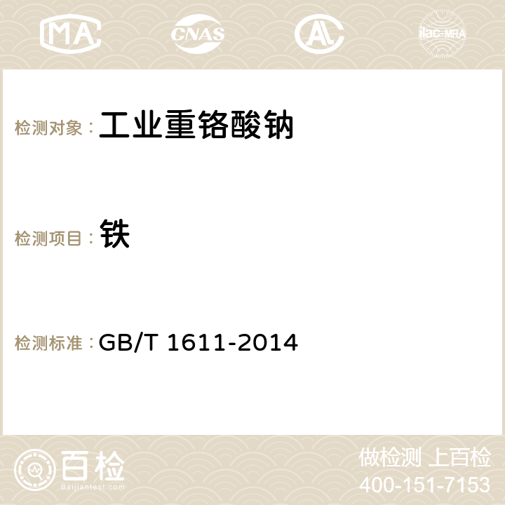 鐵 工業重鉻酸鈉 GB/T 1611-2014 5.6