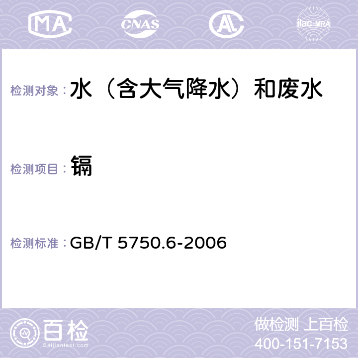 鎘 1.1無火焰原子吸收分光光度法和鉻天青S，1.3分光光度法《生活飲用水標準檢驗方法 金屬指標 》 GB/T 5750.6-2006 9