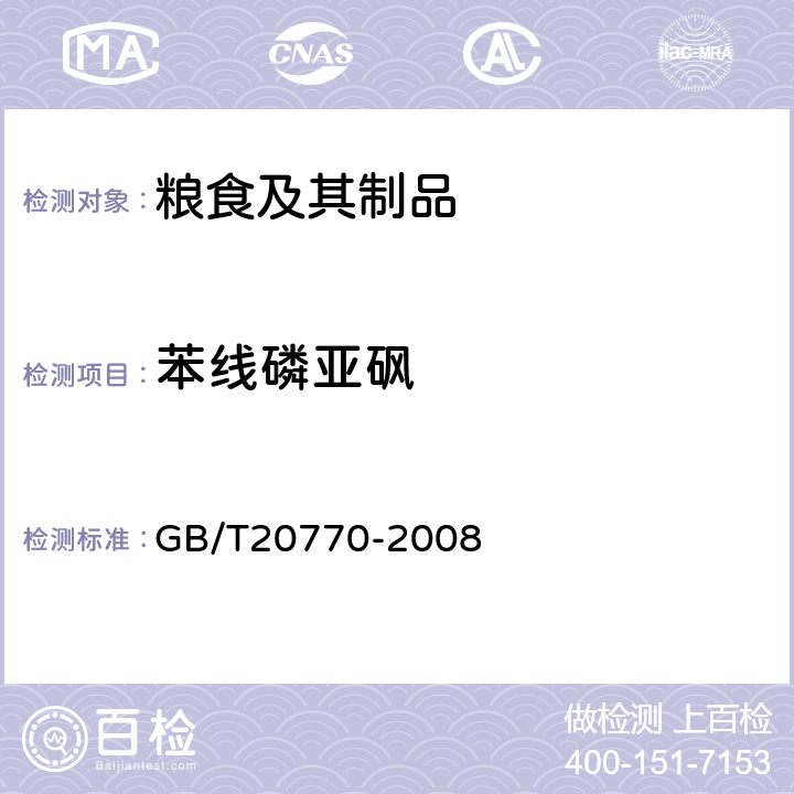 苯线磷亚砜 粮谷中486种农药及相关化学品残留量的测定液相色谱-串联质谱法) 
GB/T20770-2008