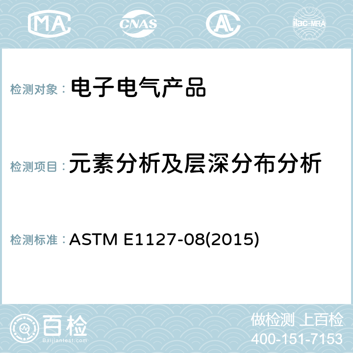 元素分析及层深分布分析 AES 分析元素层深分布的标准指南 ASTM E1127-08(2015) 6