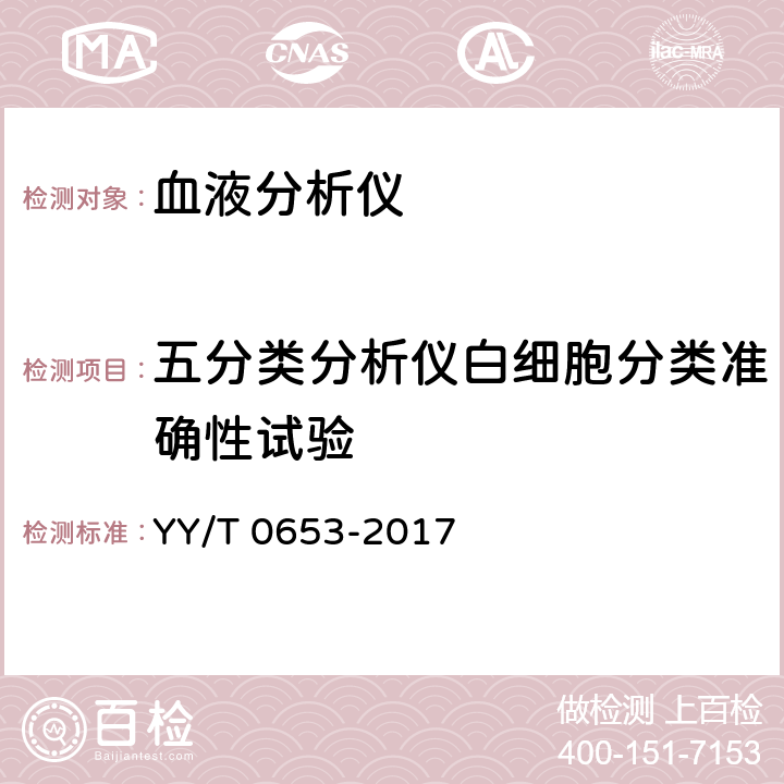 五分类分析仪白细胞分类准确性试验 血液分析仪 YY/T 0653-2017 5.6.2