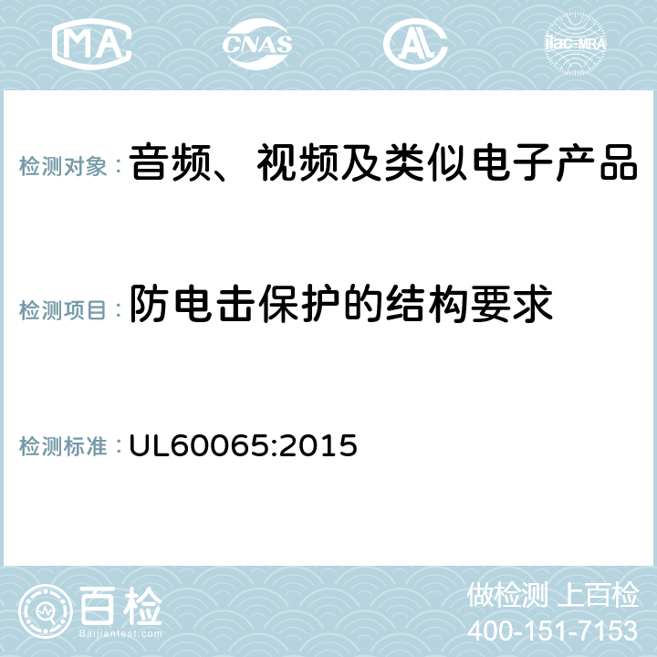 防电击保护的结构要求 音频、视频及类似电子产品 UL60065:2015 8