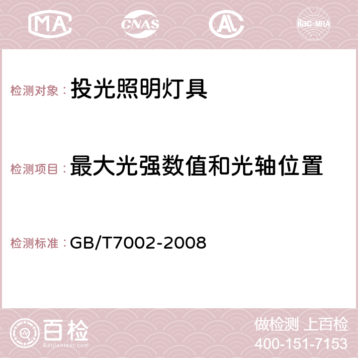 最大光强数值和光轴位置 投光照明灯具光度测试 GB/T7002-2008 5/7