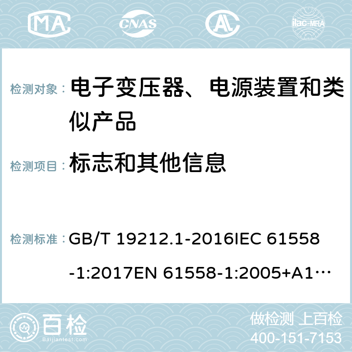 标志和其他信息 电力变压器、电源、电抗器和类似产品的安全 第1部分: 通用要求和试验 GB/T 19212.1-2016
IEC 61558-1:2017
EN 61558-1:2005+A1:2009
AS/NZS 61558.1:2018 8