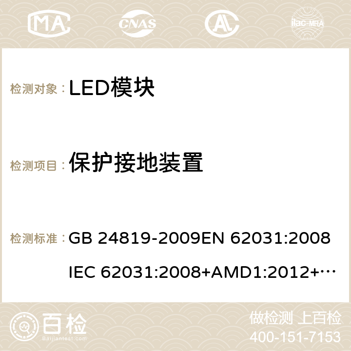 保护接地装置 普通照明用LED模块 安全要求 GB 24819-2009
EN 62031:2008
IEC 62031:2008+AMD1:2012+AMD2:2014 9