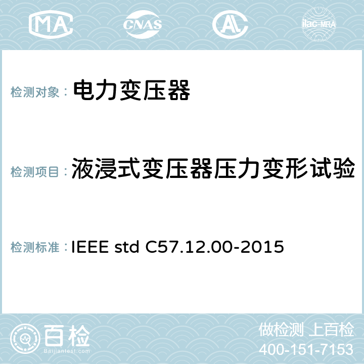 液浸式变压器压力变形试验 液浸式配电、电力和调压变压器通用要求 IEEE std C57.12.00-2015 11.10