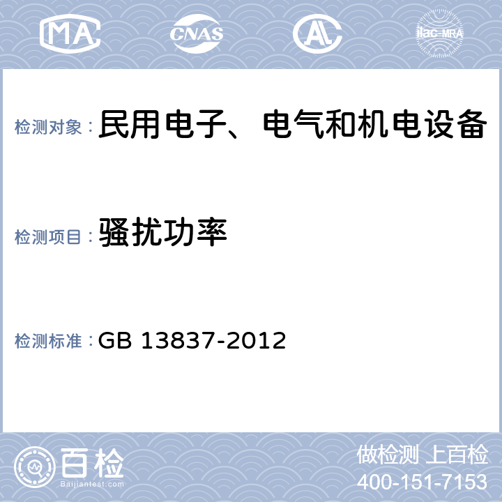 骚扰功率 声音和电视广播接收机及有关设备无线电骚扰特性限值和测量方法 GB 13837-2012 4.5,4.6