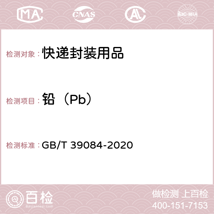 铅（Pb） 绿色产品评价 快递封装用品 GB/T 39084-2020 GB/T 38727-2020 6.7
