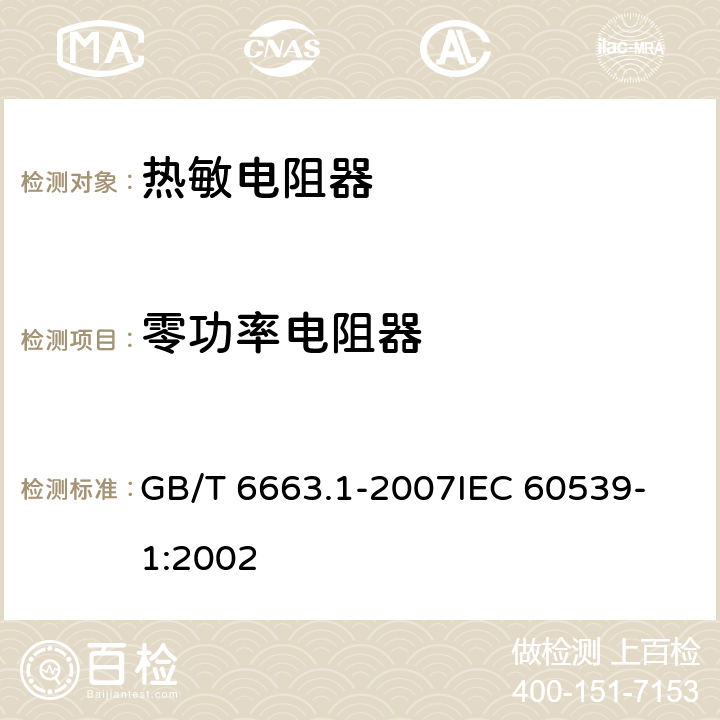 零功率电阻器 直热式负温度系数热敏电阻器第1部分：总规范 GB/T 6663.1-2007
IEC 60539-1:2002 4.5