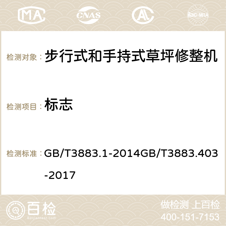 标志 手持式、可移式电动工具和园林工具的安全 第1部分：通用要求第4部分：步行式和手持式草坪修整机、草坪修边机的专用要求 GB/T3883.1-2014GB/T3883.403-2017 8.12