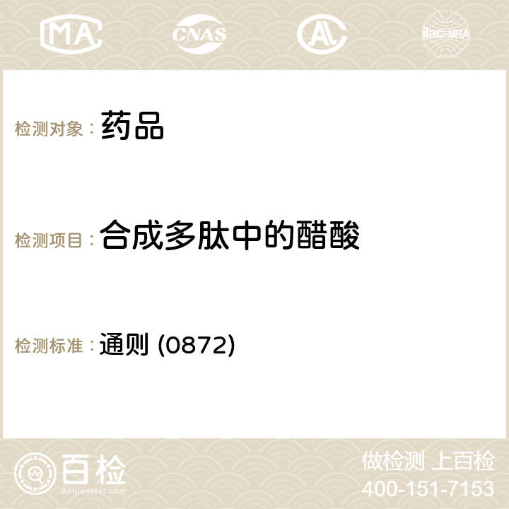 合成多肽中的醋酸 《中國藥典》2020年版四部 通則 (0872)