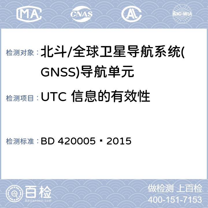 UTC 信息的有效性 20005-2015 北斗/全球卫星导航系统(GNSS)导航单元性能要求及测试方法 BD 420005—2015 5.4.12.2