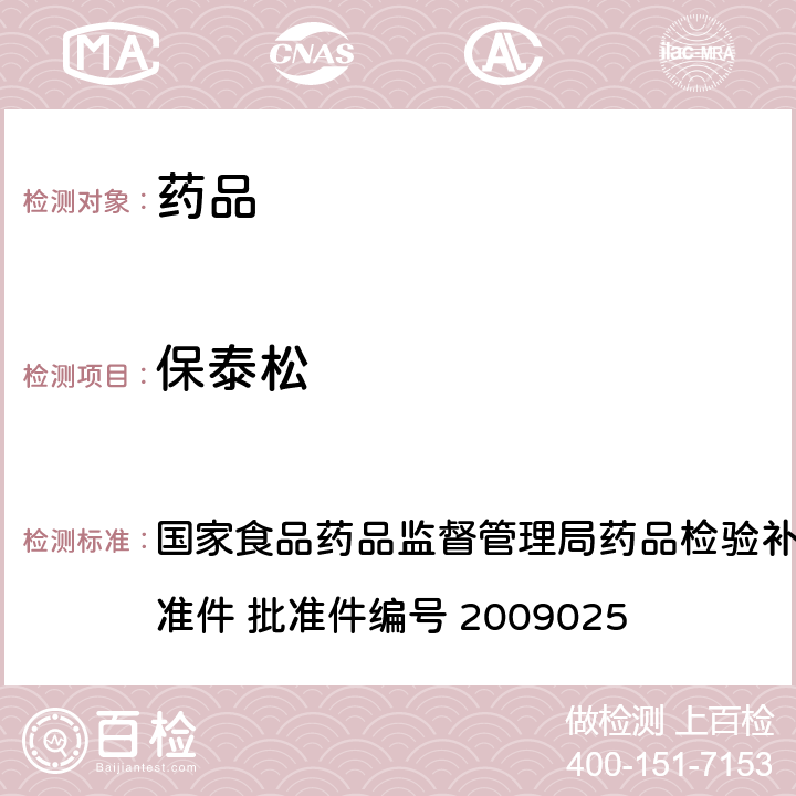 保泰松 抗风湿类中成药中非法添加化学药品补充检验方法 国家食品药品监督管理局药品检验补充检验方法和检验项目批准件 批准件编号 2009025