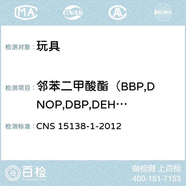 邻苯二甲酸酯（BBP,DNOP,DBP,DEHP,DIDP,DINP） 塑胶制品中邻苯二甲酸酯类塑化剂 试验法-第1部：气相层析质谱法 CNS 15138-1-2012