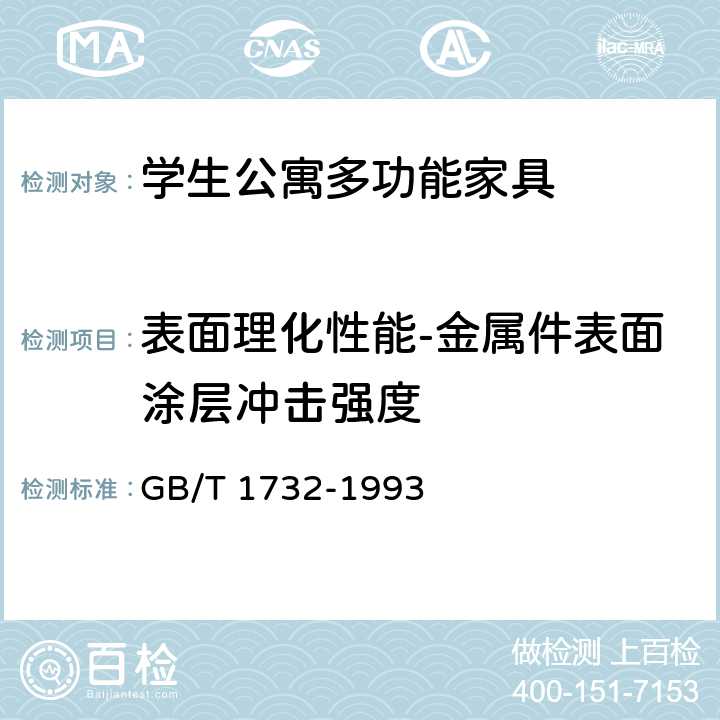 表面理化性能-金属件表面涂层冲击强度 漆膜耐冲击测定法 GB/T 1732-1993