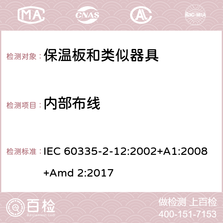 内部布线 家用和类似用途电器的安全 第2-12 部分:保温板和类似器具的特殊要求 IEC 60335-2-12:2002+A1:2008+Amd 2:2017 23